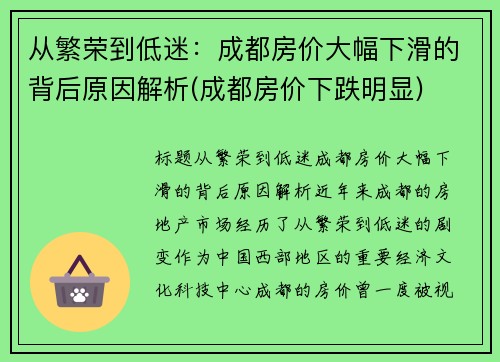 从繁荣到低迷：成都房价大幅下滑的背后原因解析(成都房价下跌明显)