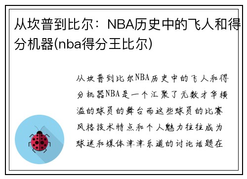 从坎普到比尔：NBA历史中的飞人和得分机器(nba得分王比尔)