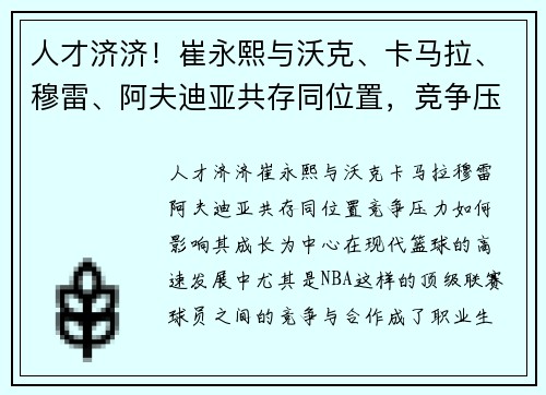 人才济济！崔永熙与沃克、卡马拉、穆雷、阿夫迪亚共存同位置，竞争压力如何影响其成长