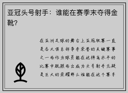 亚冠头号射手：谁能在赛季末夺得金靴？