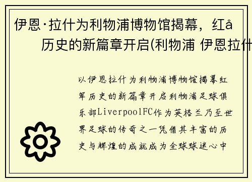 伊恩·拉什为利物浦博物馆揭幕，红军历史的新篇章开启(利物浦 伊恩拉什)