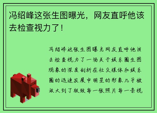 冯绍峰这张生图曝光，网友直呼他该去检查视力了！