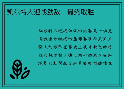 凯尔特人迎战劲敌，最终取胜