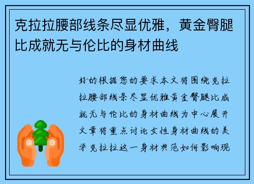 克拉拉腰部线条尽显优雅，黄金臀腿比成就无与伦比的身材曲线