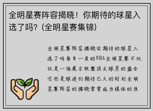全明星赛阵容揭晓！你期待的球星入选了吗？(全明星赛集锦)