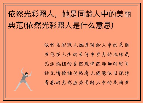 依然光彩照人，她是同龄人中的美丽典范(依然光彩照人是什么意思)