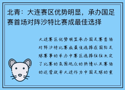 北青：大连赛区优势明显，承办国足赛首场对阵沙特比赛成最佳选择