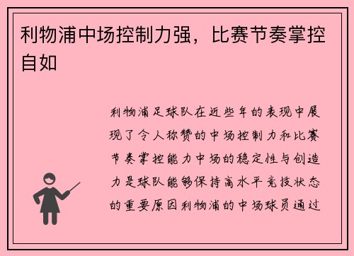 利物浦中场控制力强，比赛节奏掌控自如