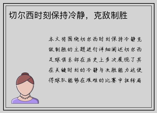 切尔西时刻保持冷静，克敌制胜