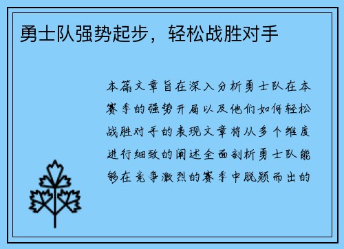 勇士队强势起步，轻松战胜对手