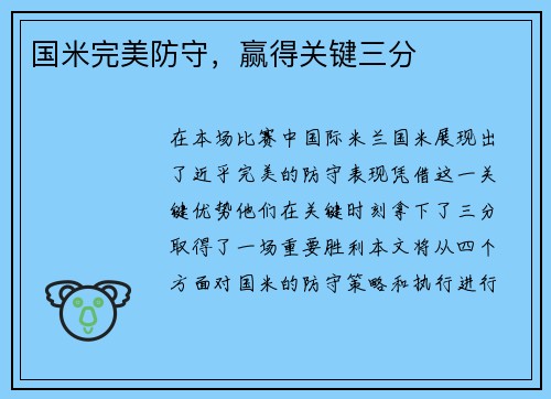 国米完美防守，赢得关键三分