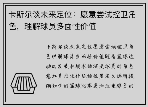 卡斯尔谈未来定位：愿意尝试控卫角色，理解球员多面性价值