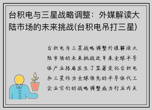 台积电与三星战略调整：外媒解读大陆市场的未来挑战(台积电吊打三星)