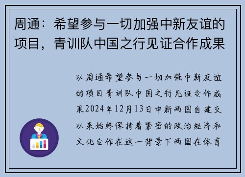 周通：希望参与一切加强中新友谊的项目，青训队中国之行见证合作成果