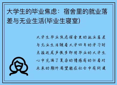 大学生的毕业焦虑：宿舍里的就业落差与无业生活(毕业生寝室)