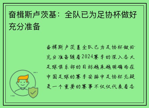 奋楫斯卢茨基：全队已为足协杯做好充分准备