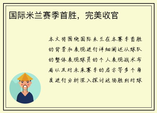 国际米兰赛季首胜，完美收官