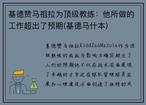基德赞马祖拉为顶级教练：他所做的工作超出了预期(基德马什本)