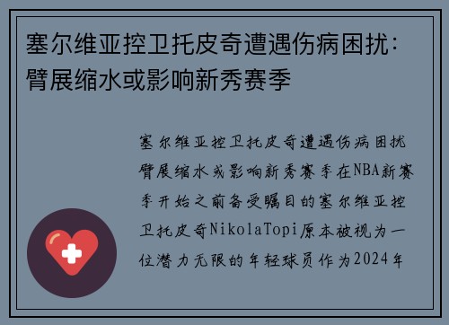 塞尔维亚控卫托皮奇遭遇伤病困扰：臂展缩水或影响新秀赛季