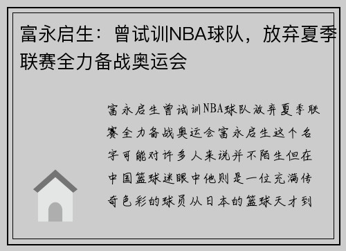 富永启生：曾试训NBA球队，放弃夏季联赛全力备战奥运会