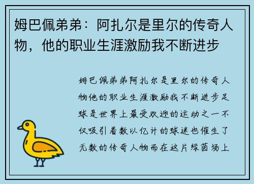 姆巴佩弟弟：阿扎尔是里尔的传奇人物，他的职业生涯激励我不断进步