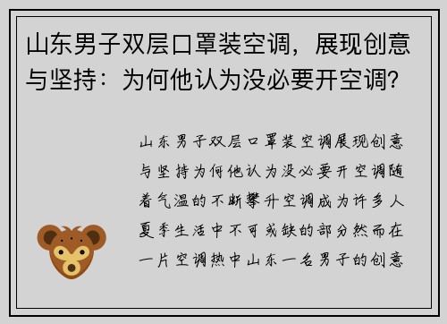 山东男子双层口罩装空调，展现创意与坚持：为何他认为没必要开空调？