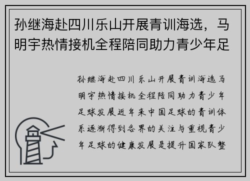 孙继海赴四川乐山开展青训海选，马明宇热情接机全程陪同助力青少年足球发展