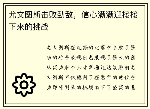 尤文图斯击败劲敌，信心满满迎接接下来的挑战