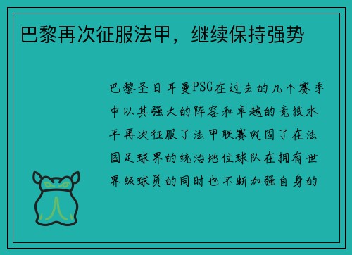 巴黎再次征服法甲，继续保持强势