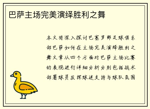 巴萨主场完美演绎胜利之舞