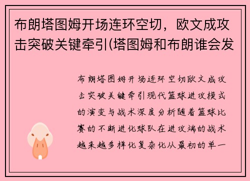 布朗塔图姆开场连环空切，欧文成攻击突破关键牵引(塔图姆和布朗谁会发展得更好)