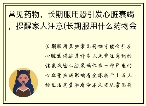 常见药物，长期服用恐引发心脏衰竭，提醒家人注意(长期服用什么药物会导致心脏衰竭)