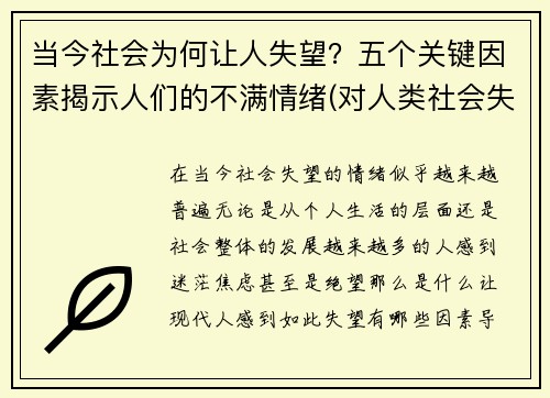当今社会为何让人失望？五个关键因素揭示人们的不满情绪(对人类社会失望)