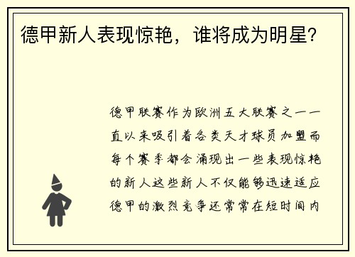 德甲新人表现惊艳，谁将成为明星？