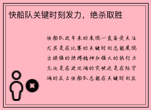 快船队关键时刻发力，绝杀取胜