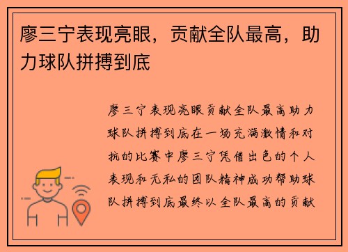 廖三宁表现亮眼，贡献全队最高，助力球队拼搏到底