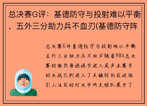 总决赛G评：基德防守与投射难以平衡，五外三分助力兵不血刃(基德防守阵容)