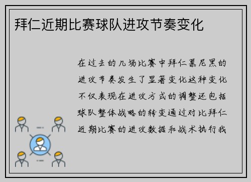 拜仁近期比赛球队进攻节奏变化