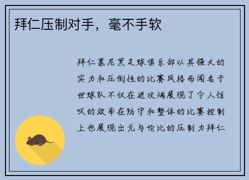 拜仁压制对手，毫不手软