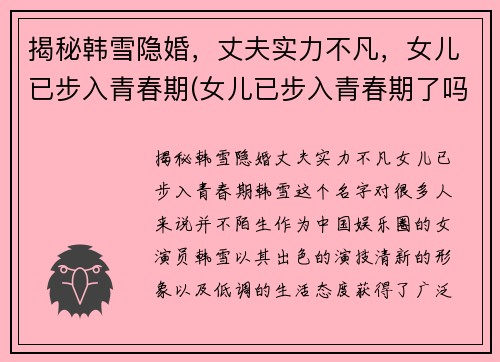 揭秘韩雪隐婚，丈夫实力不凡，女儿已步入青春期(女儿已步入青春期了吗)