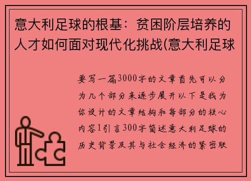 意大利足球的根基：贫困阶层培养的人才如何面对现代化挑战(意大利足球意志)