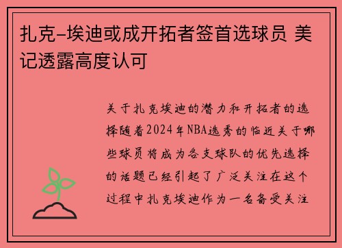 扎克-埃迪或成开拓者签首选球员 美记透露高度认可