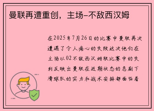 曼联再遭重创，主场-不敌西汉姆