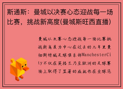 斯通斯：曼城以决赛心态迎战每一场比赛，挑战新高度(曼城斯旺西直播)