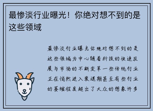 最惨淡行业曝光！你绝对想不到的是这些领域