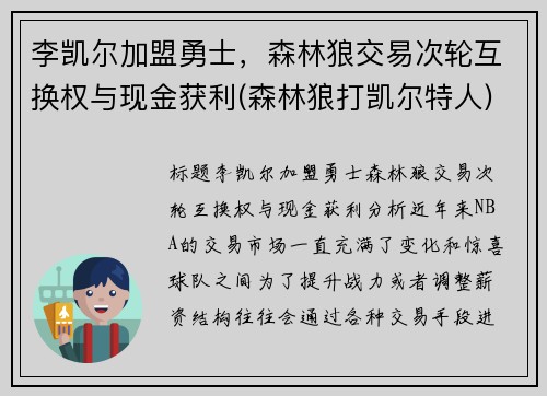 李凯尔加盟勇士，森林狼交易次轮互换权与现金获利(森林狼打凯尔特人)