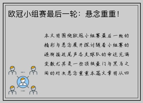 欧冠小组赛最后一轮：悬念重重！