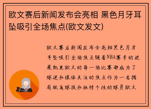欧文赛后新闻发布会亮相 黑色月牙耳坠吸引全场焦点(欧文发文)