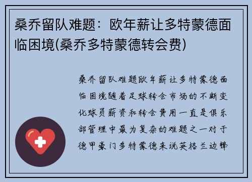 桑乔留队难题：欧年薪让多特蒙德面临困境(桑乔多特蒙德转会费)