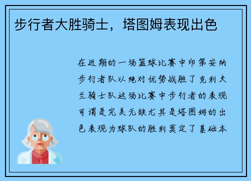 步行者大胜骑士，塔图姆表现出色
